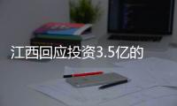 江西回应投资3.5亿的博物馆闲置两年
�	：将深入调查，严肃处理