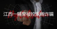江西一辅警被控索贿诈骗	，收受“指居”人员家属21万元