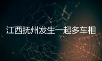 江西抚州发生一起多车相撞事故致1死5伤
，肇事司机已被控制
