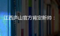 江西庐山官方肯定新帅：自岳松涛上任以来
，球队战绩大幅提升