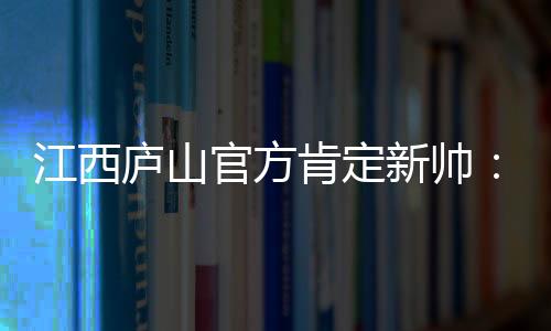 庐山并在战术细节上精益求精