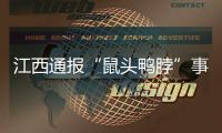 江西通报“鼠头鸭脖”事件调查情况
：判定异物为老鼠类啮齿动物的头部