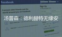 汤普森
：德利赫特无缘安菲尔德很可惜�，海廷加属于幕后英雄
