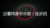 沿着纬度听中国丨徒步四明山
：链接生命 对话自然