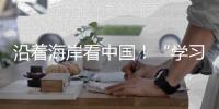 沿着海岸看中国！“学习强国”学习平台系列融媒体报道即将在广州启动