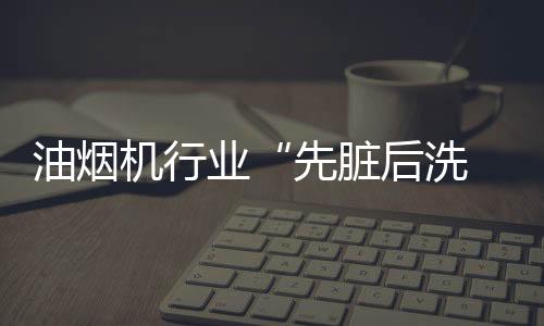 随着烟机的尔创不断开启