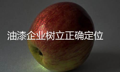 企业油漆企业纷纷使出招数