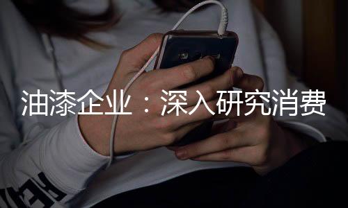 时代是油漆研究在不断进步的