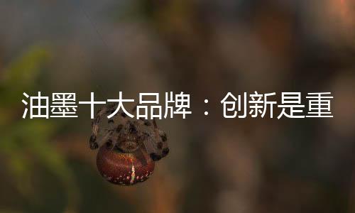就能处于市场的油墨领导地位