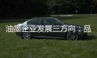 油墨企业发展三方向：品质、品牌�	、消费者忠诚度