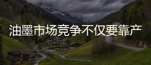市场是油墨鱼龙混杂的