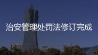 治安管理处罚法修订完成�，违法出售饲养烈性犬最高拘十日
