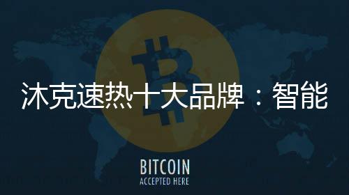 外观精美时尚,沐克小巧玲珑