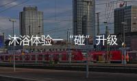沐浴体验一“碰”升级�，全新美的鸿蒙电热水器领航上市
