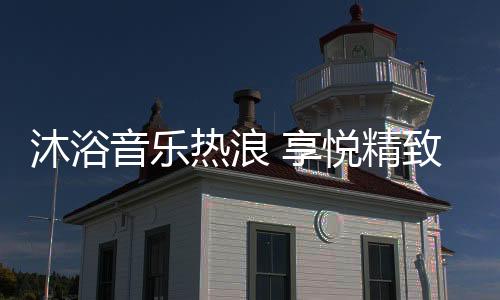 沐浴现代生活节奏加快