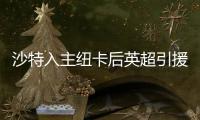 沙特入主纽卡后英超引援人数榜	
：切尔西46人第3 纽卡21人仅第13