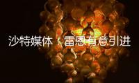 沙特媒体
	：雷恩有意引进圣马克西曼
，球员已经收到报价