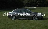 沙特还在招募梅西	：给历史最高顶薪、超过C罗！球队随便挑！