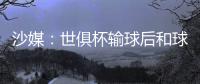 沙媒：世俱杯输球后和球迷激烈争吵�
，新月即将和马尔科姆解约