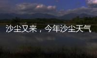沙尘又来
	，今年沙尘天气是否偏多？