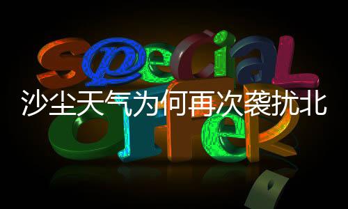 几乎占到了全年的沙尘60%至70%