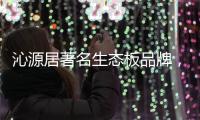 沁源居著名生态板品牌
，健康家居的首选定制生态板