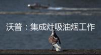 沃普：集成灶吸油烟工作原理是什么