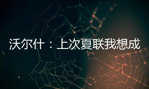 沃尔什说道：“去年参赛时