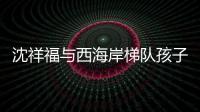 沈祥福与西海岸梯队孩子互动
：青岛有非常好的发展足球的环境