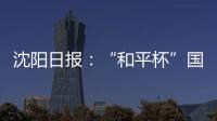 沈阳日报
�：“和平杯”国少三场比赛现场观众人数均超过7000人