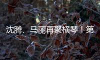 沈腾、马丽再聚横琴！第二届澳门国际喜剧节4月启幕