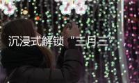 沉浸式解锁“三月三”，多彩民俗催热文旅消费