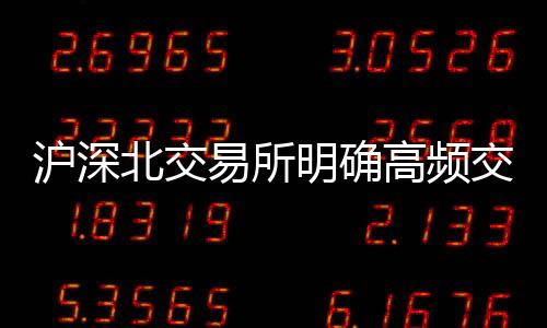 停牌停市等处置措施