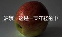 沪媒�：这是一支年轻的中国队，但未必是一支充满希望的中国队
