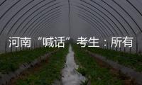 河南“喊话”考生：所有的保障已到位	，你们安心备考！