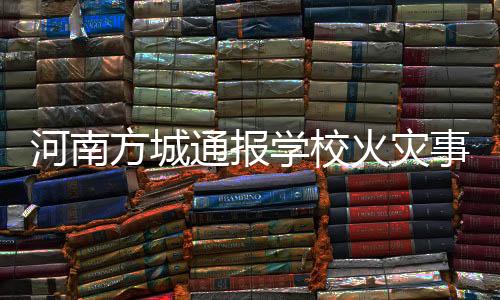 三�、河南火灾1月19日晚