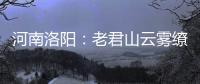河南洛阳�：老君山云雾缭绕 “清凉秘境”成避暑胜地