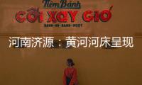 河南济源：黄河河床呈现精美沙画