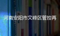 河南安阳市文峰区管控再升级
：晚七点后实行宵禁