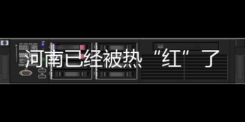 局地还存在破纪录的红可能