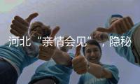 河北“亲情会见”，隐秘的监狱视讯生意