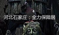 河北石家庄�	：全力保障居民居家生活物资供应