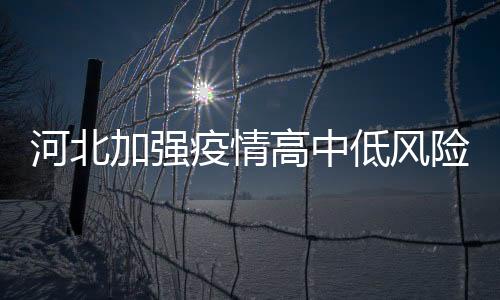 收集	、加强圾分级管处置
