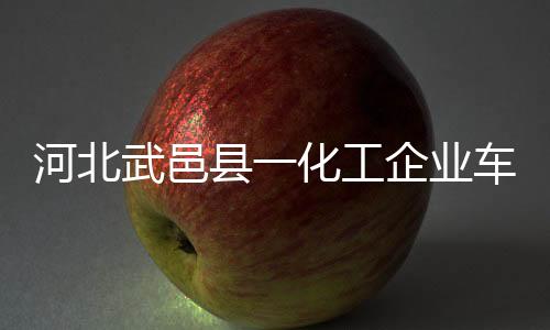 工企全力开展救援处置工作