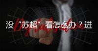 没“苏超”看怎么办
	？进来打基础	！