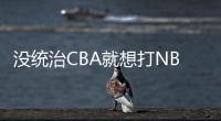 没统治CBA就想打NBA？前有杨瀚森后有贝兹利�，这个伪命题该推翻了