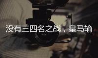 没有三四名之战	，皇马输掉世俱杯半决赛后直接回国