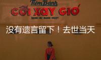 没有遗言留下！去世当天还在剪彩	、带货，杨少华真的被儿子过度“消费”吗？