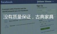 没有质量保证，古典家具品牌的推广不能空有“奇招”