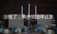 没钱了，美使领馆停止发布空气质量数据